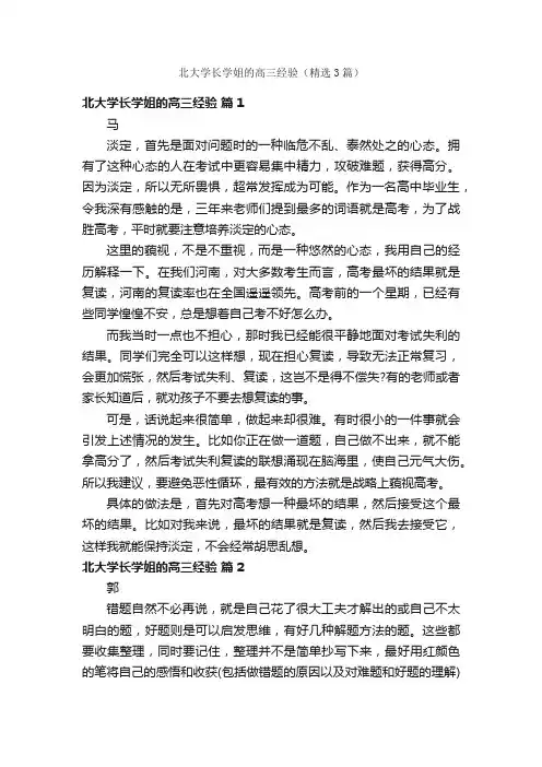 北大学长学姐的高三经验（精选3篇）