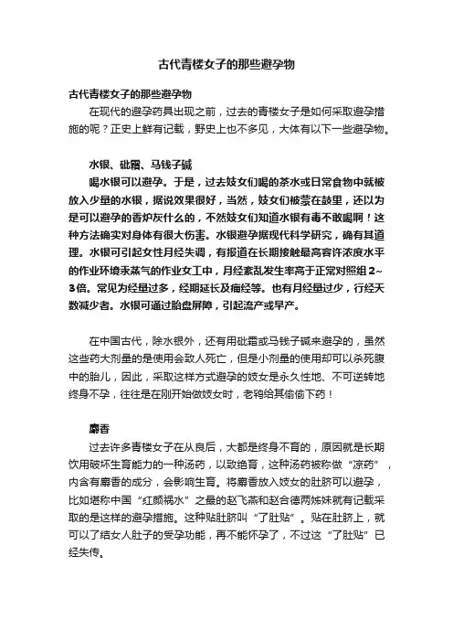古代青楼女子的那些避孕物