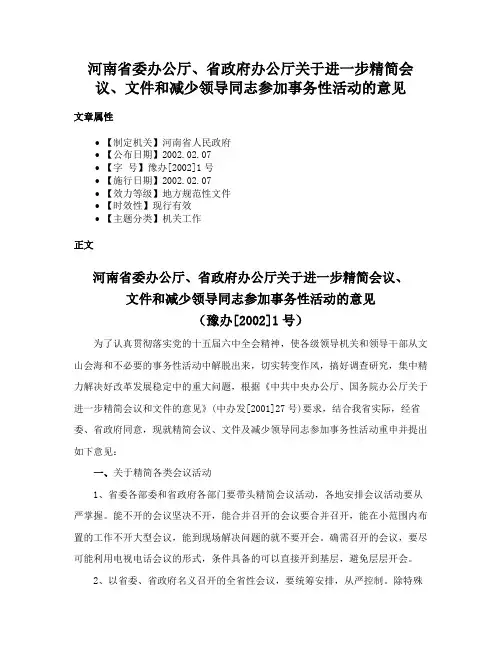 河南省委办公厅、省政府办公厅关于进一步精简会议、文件和减少领导同志参加事务性活动的意见