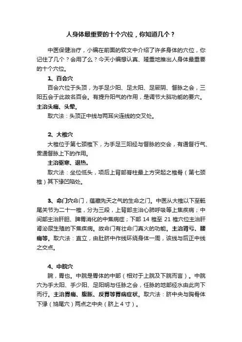 人身体最重要的十个穴位，你知道几个？
