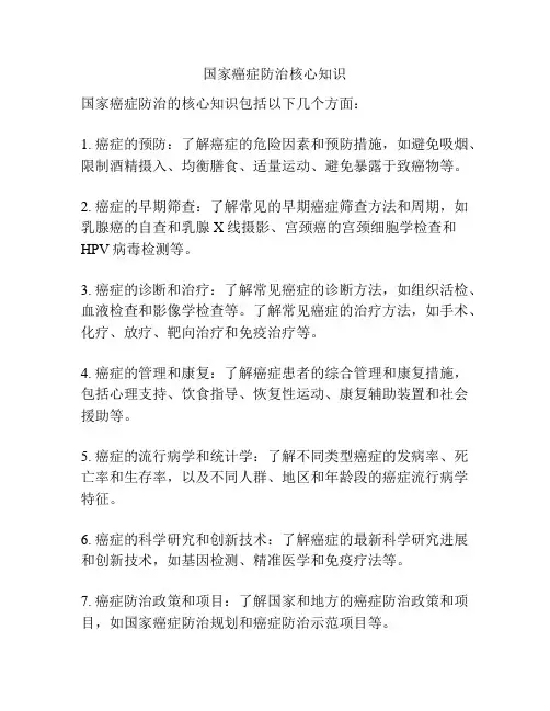 国家癌症防治核心知识