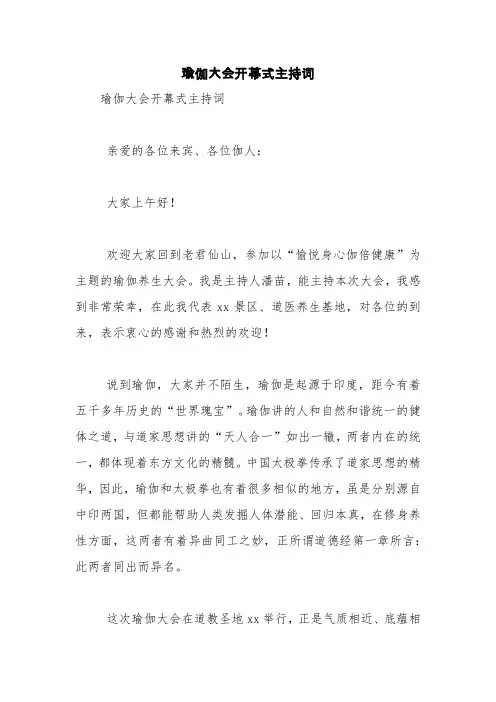 瑜伽大会开幕式主持词【精品范文】