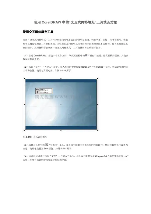 使用CorelDRAW中的“交互式网格填充”工具填充对象