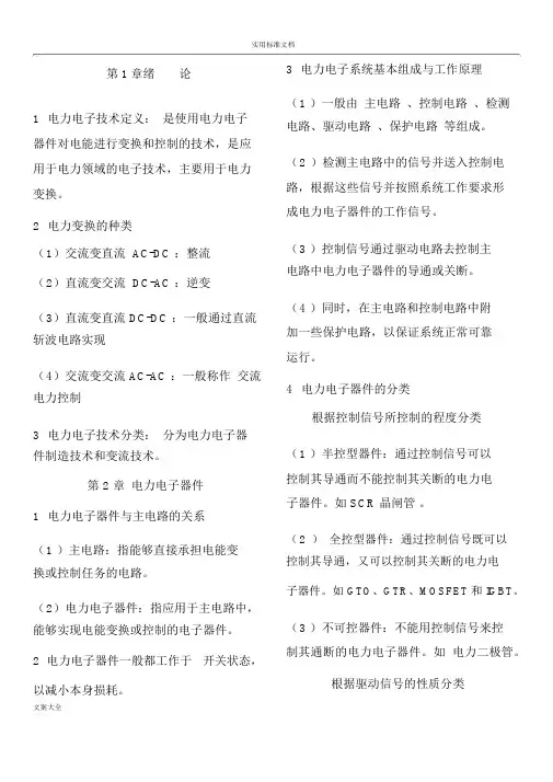 电力电子技术重点王兆安第五版
