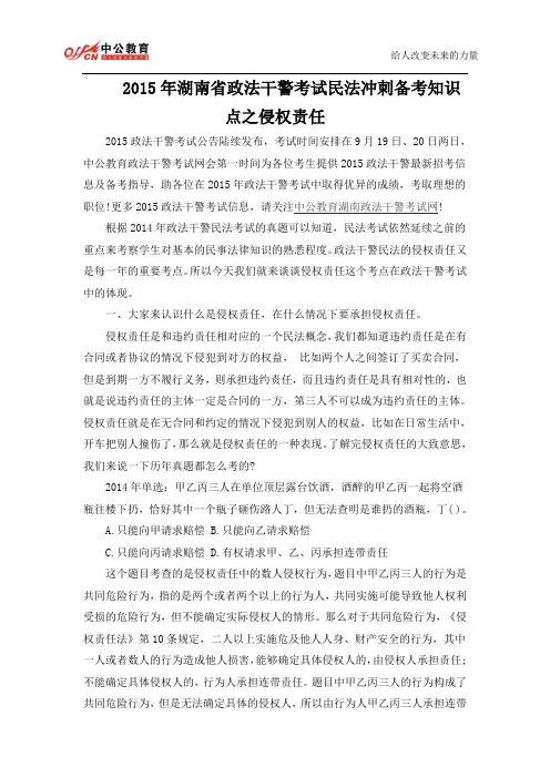 2015年湖南省政法干警考试民法冲刺备考知识点之侵权责任