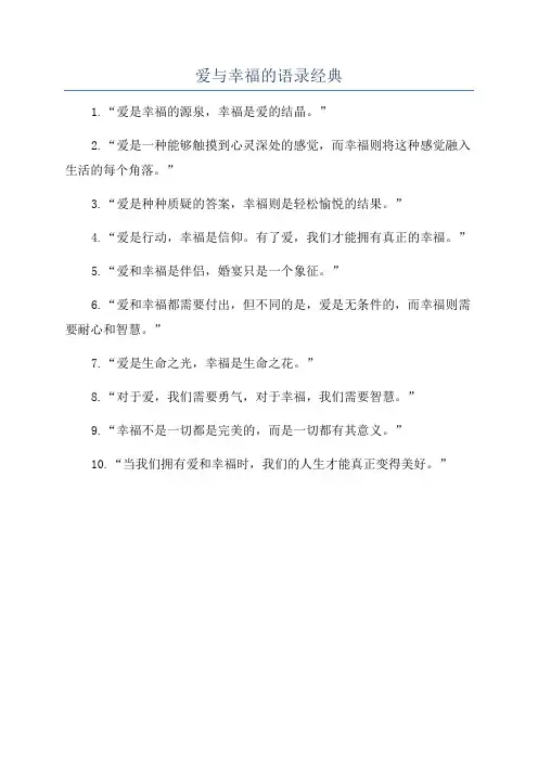 爱与幸福的语录经典