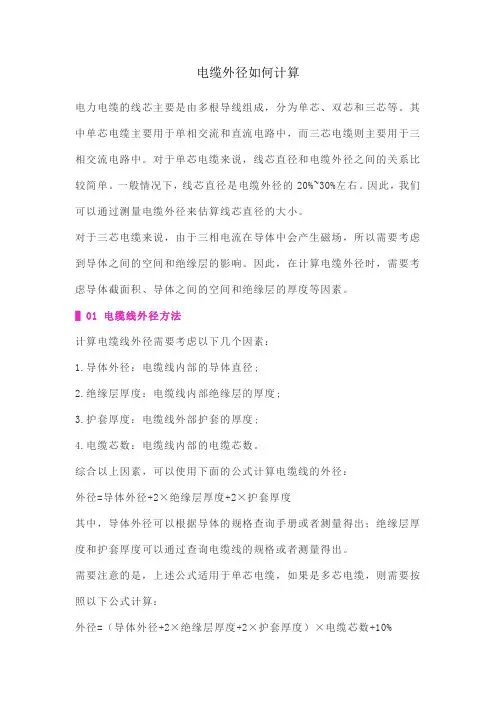 电缆外径如何计算