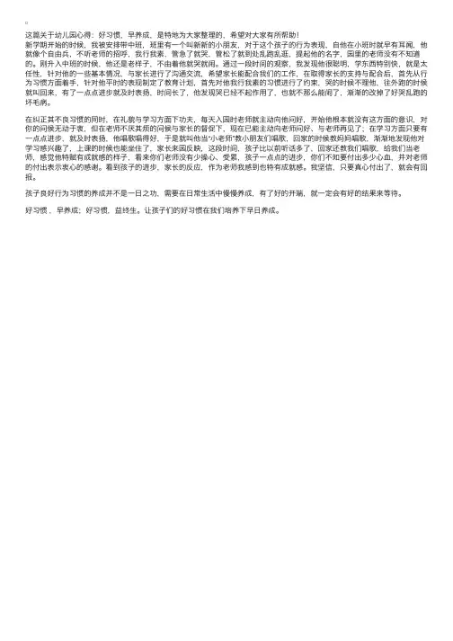幼儿园心得：好习惯，早养成