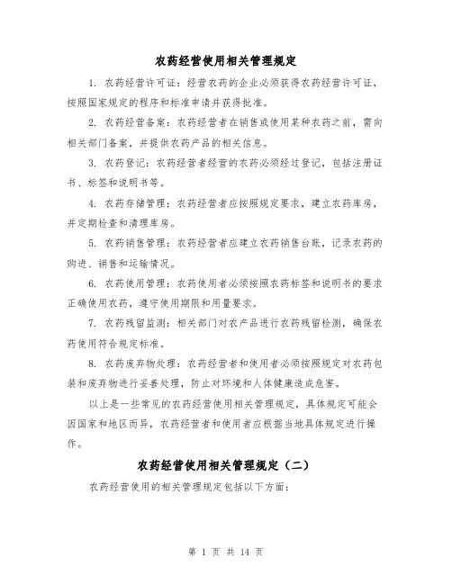 农药经营使用相关管理规定（三篇）