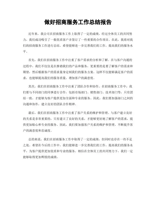 做好招商服务工作总结报告