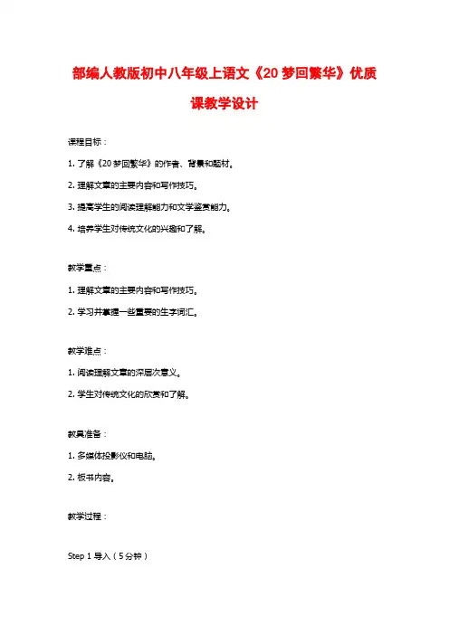 部编人教版初中八年级上语文《20梦回繁华》优质课教学设计