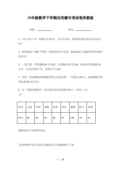 六年级数学下学期应用题专项试卷苏教版