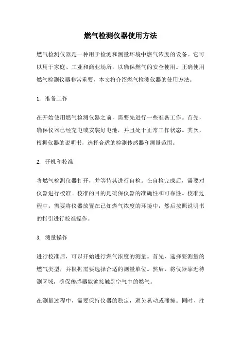 燃气检测仪器使用方法