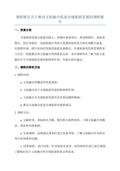 调研报告关于推动文旅融合促进全域旅游发展的调研报告