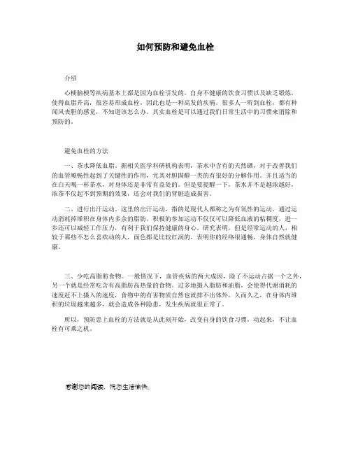 如何预防和避免血栓