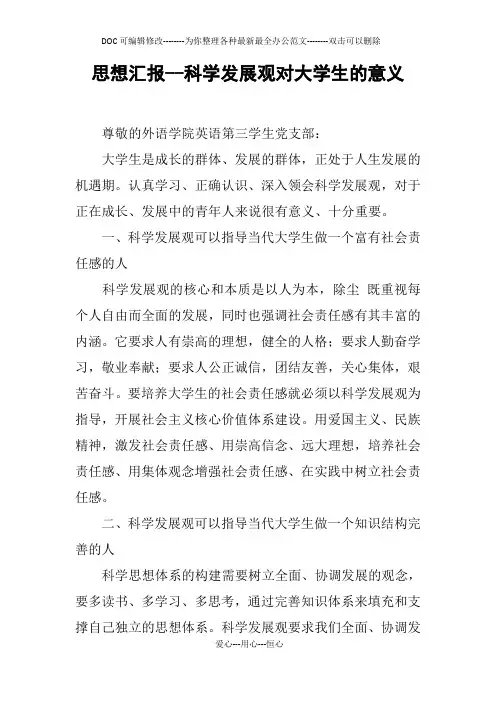 思想汇报--科学发展观对大学生的意义