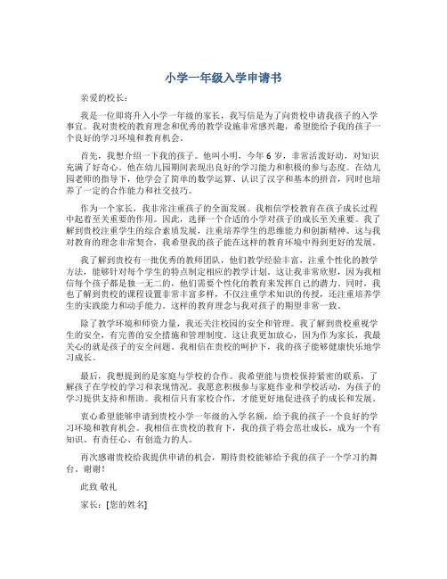 小学一年级入学申请书