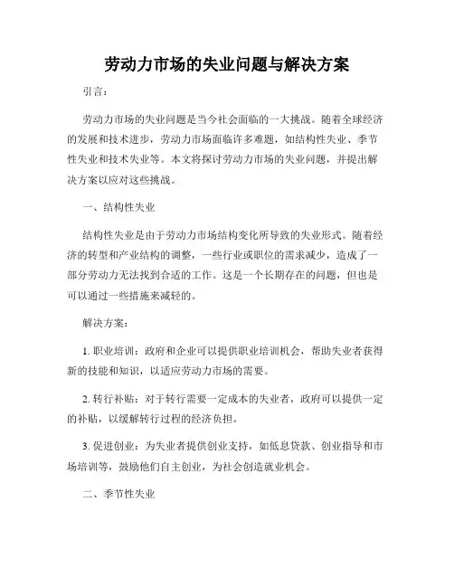 劳动力市场的失业问题与解决方案