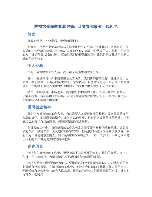 博物馆爱岗敬业演讲稿：让青春和事业一起闪光