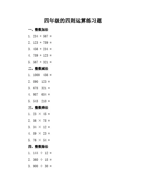 四年级的四则运算练习题
