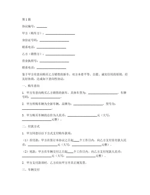 购车意向性协议书范本(3篇)