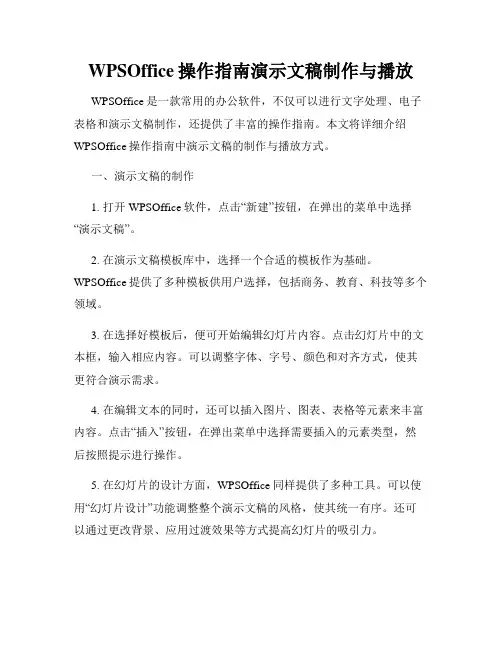 WPSOffice操作指南演示文稿制作与播放