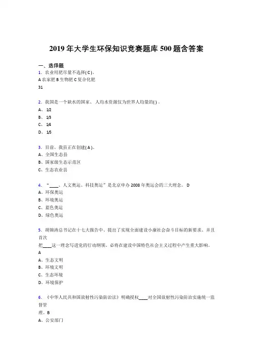 精选最新2019年大学生环保知识竞赛考核题库500题(含参考答案)