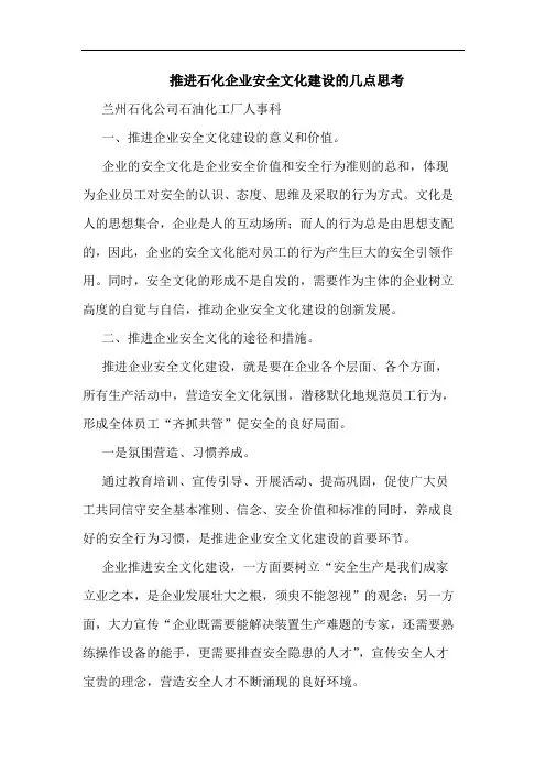 推进石化企业安全文化建设的几点思考