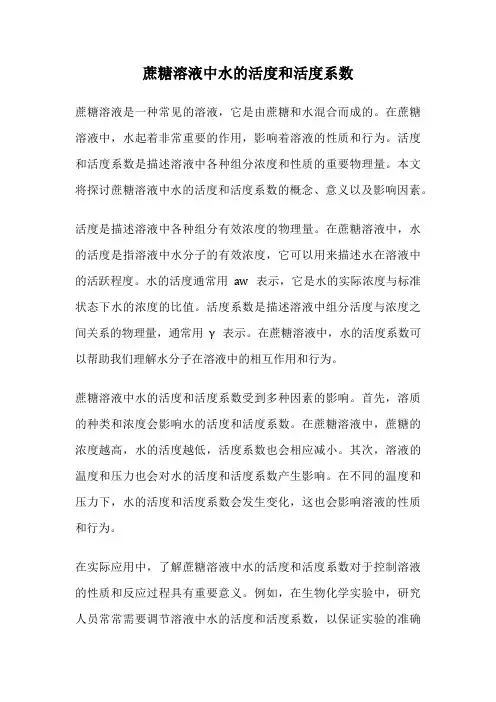 蔗糖溶液中水的活度和活度系数