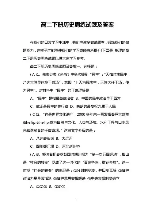 高二下册历史周练试题及答案