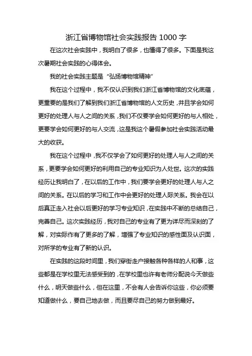 浙江省博物馆社会实践报告1000字