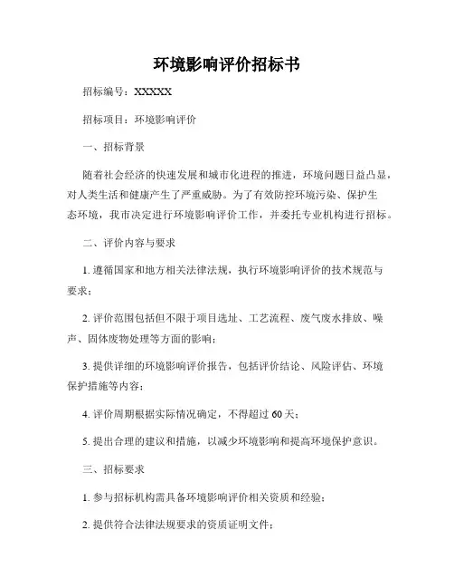 环境影响评价招标书