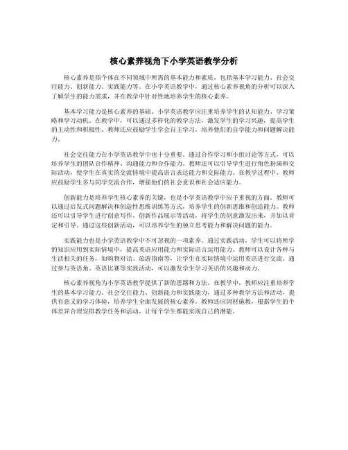 核心素养视角下小学英语教学分析