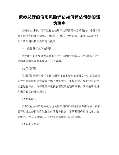 债券发行的信用风险评估如何评估债券的违约概率