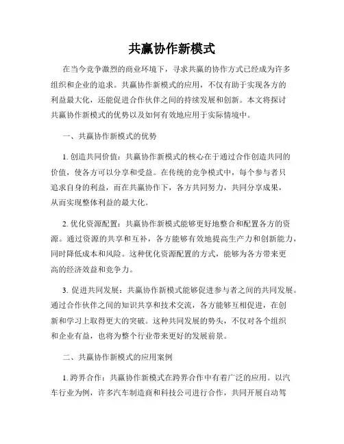 共赢协作新模式