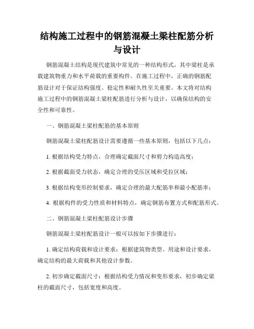 结构施工过程中的钢筋混凝土梁柱配筋分析与设计