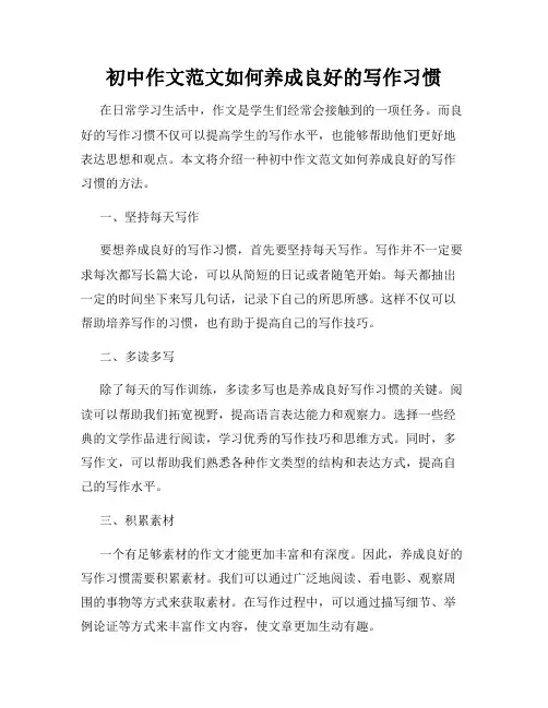 初中作文范文如何养成良好的写作习惯