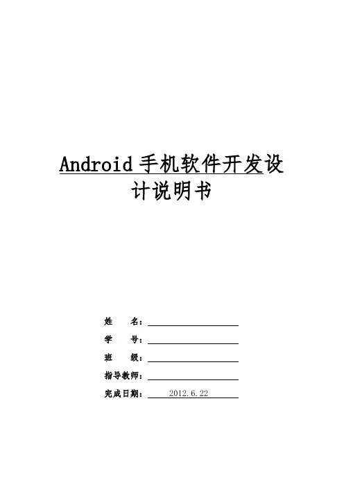 Android手机软件开发设计说明书