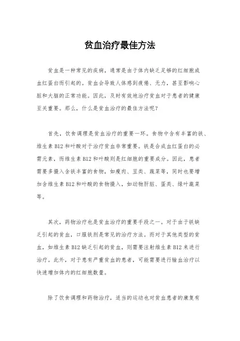 贫血治疗最佳方法
