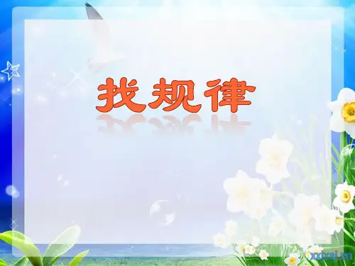 二年级《找规律》课件