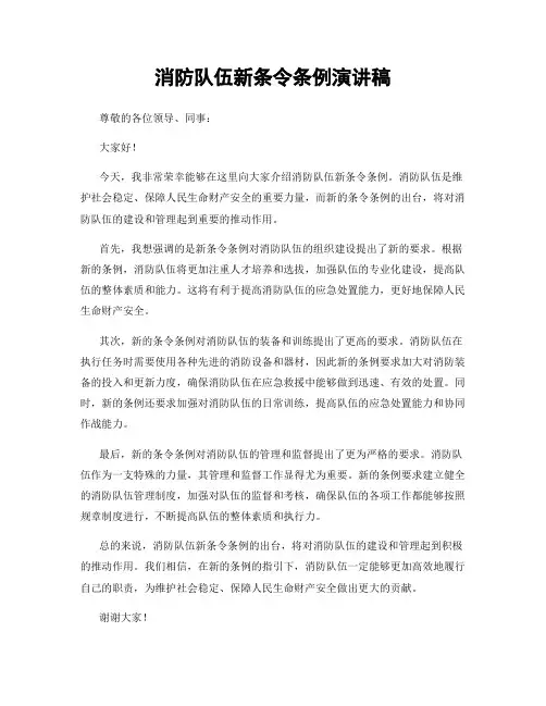 消防队伍新条令条例演讲稿