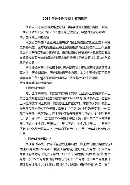 2017年关于医疗期工资的规定