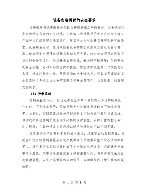 设备安装调试的安全要求(三篇)