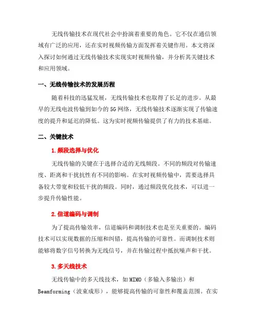 如何通过无线传输技术实现实时视频传输(三)