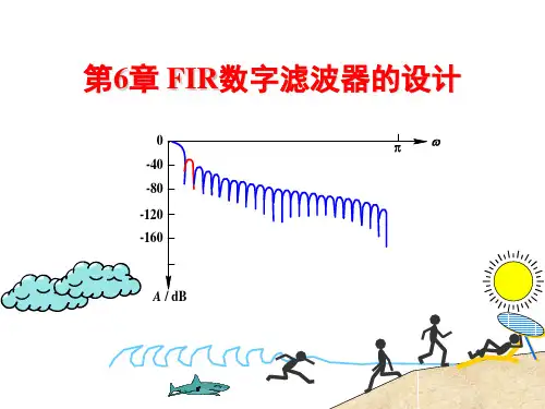 第6章FIR数字滤波器的设计