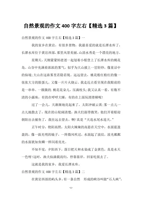 自然景观的作文400字左右【3篇】