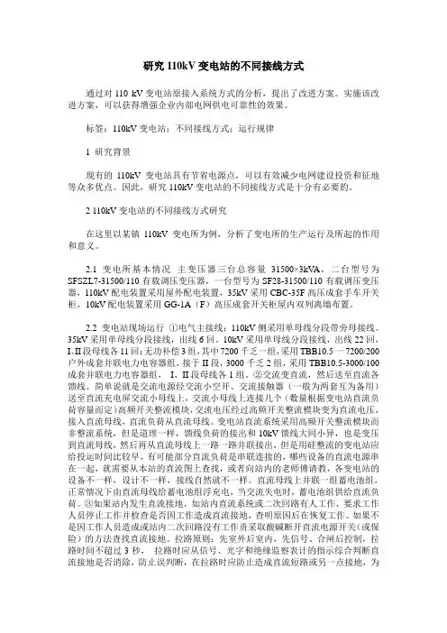 研究110kV变电站的不同接线方式