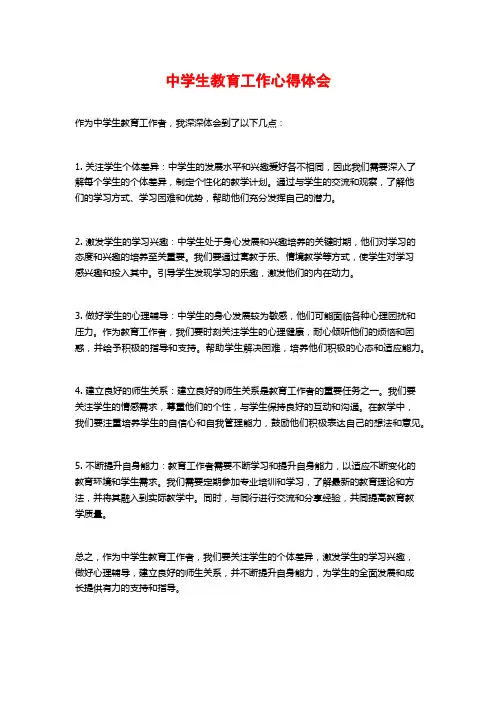 中学生教育工作心得体会