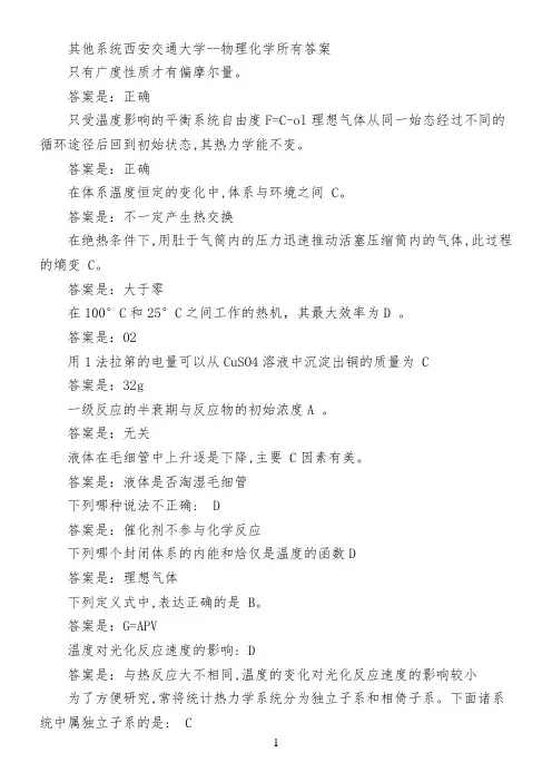 其他系统西安交通大学--物理化学所有答案