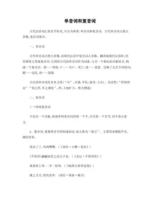 音词单音词和复